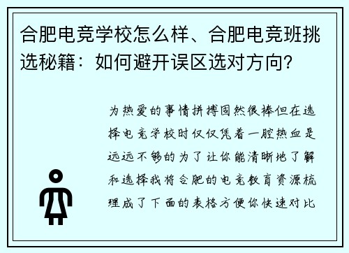 合肥电竞学校怎么样、合肥电竞班挑选秘籍：如何避开误区选对方向？