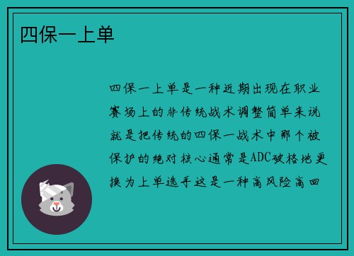 四保一上单