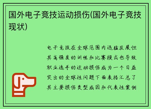 国外电子竞技运动损伤(国外电子竞技现状)