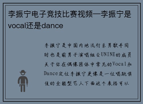 李振宁电子竞技比赛视频—李振宁是vocal还是dance