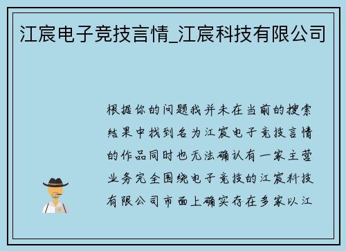 江宸电子竞技言情_江宸科技有限公司