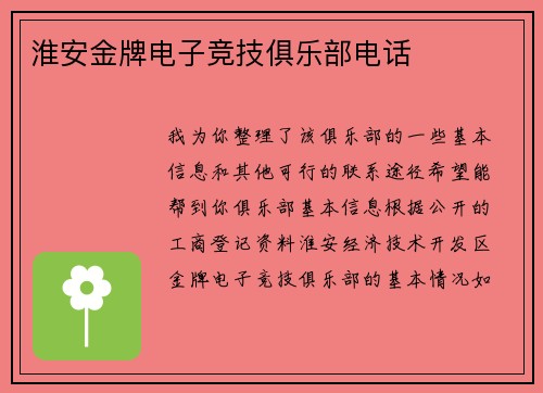 淮安金牌电子竞技俱乐部电话