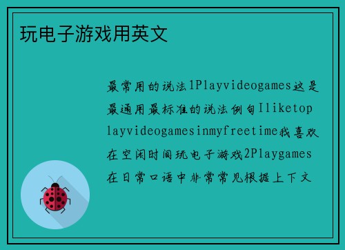 玩电子游戏用英文
