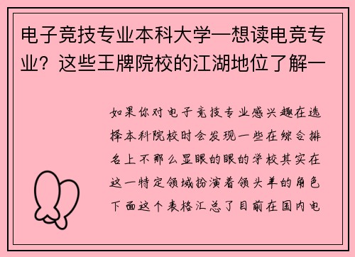 电子竞技专业本科大学—想读电竞专业？这些王牌院校的江湖地位了解一下