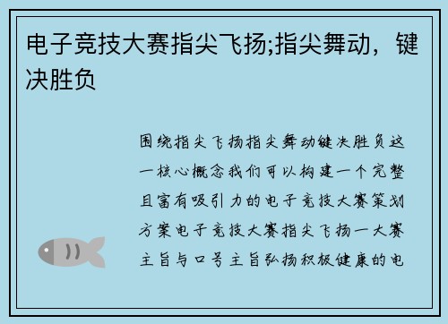 电子竞技大赛指尖飞扬;指尖舞动，键决胜负
